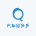 汽车省多多