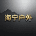 海宁户外