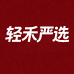 轻禾严选