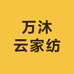 万沐云家纺