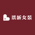 洪新女装