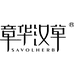 章华汉草本云染发造型专卖店