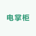 电掌柜数码商行