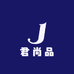 君尚品