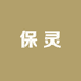 保灵