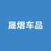 晟熠车品
