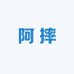 阿摔杂货铺