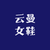 云曼女鞋工厂店