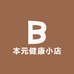 本元健康小店