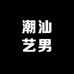 潮汕艺男服装经营部的小店
