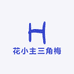 花小主三角梅