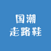 国潮走路鞋