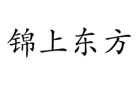 锦上东方家纺个体店