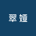 翠娅珠宝