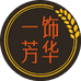 一饰芳华