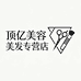 顶亿美容美发专营店