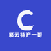 彩云特产一哥