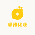 馨雅化妆