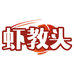 虾教头生鲜