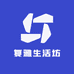 复雅生活坊