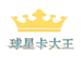 球星卡大王