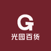光园百货零售店
