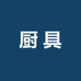 官渡区小尹厨具店