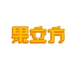 果立方酒类旗舰店