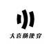 大喜随便穿