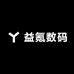益氪数码