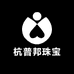 杭普邦严选珠宝