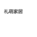 礼萌专营店
