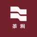 茶润(泉巢水站)