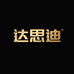 达思迪