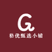 格优甄选小铺
