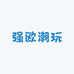 强欧潮玩