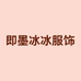 即墨冰冰服饰