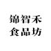 锦智禾食品坊