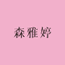 森雅婷服饰店