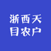 浙西天目农户