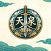 天泉微兵