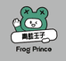 青蛙王子蛙噻专卖店