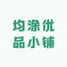 均涂优品小铺