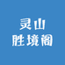 灵山胜境阁