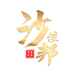 沙佳邦胡麻油