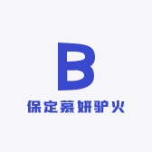 保定慕妍驴火