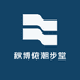 秋博依潮步堂