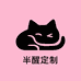 半醒定制