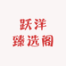跃洋臻选阁