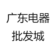 广东电器批发城